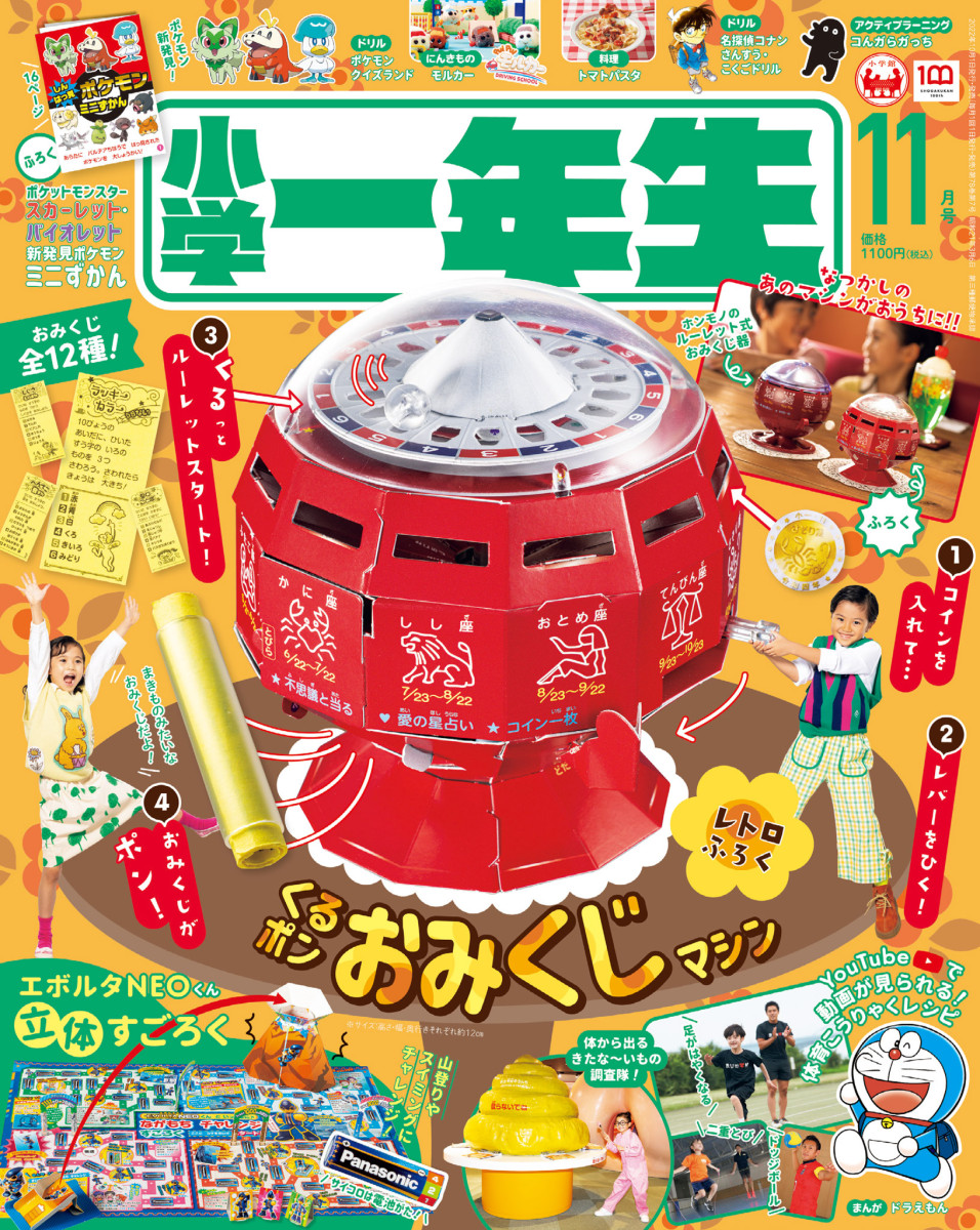 小学一年生 １１月号」｜小学一年生｜小学館