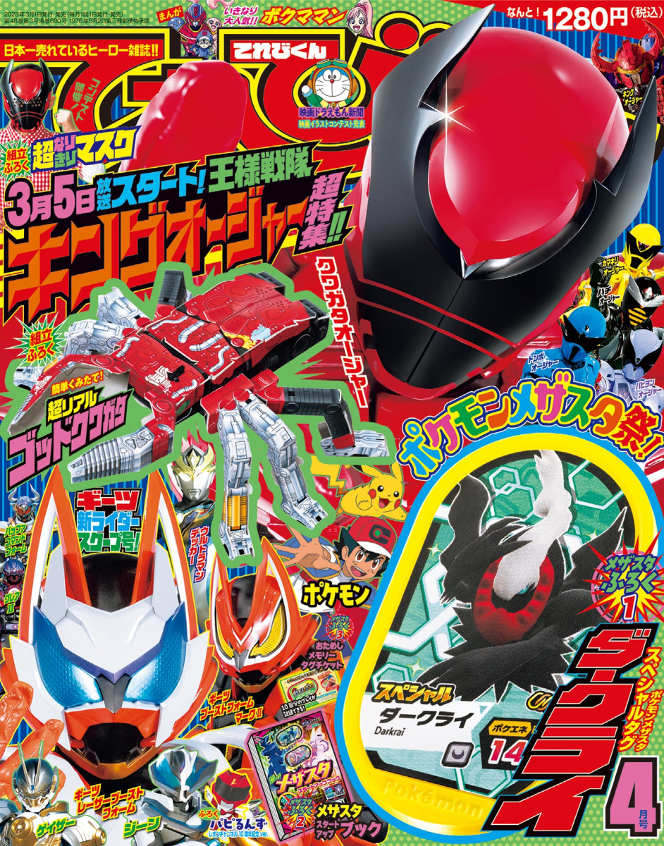 てれびくん 4月号」｜てれびくん｜小学館