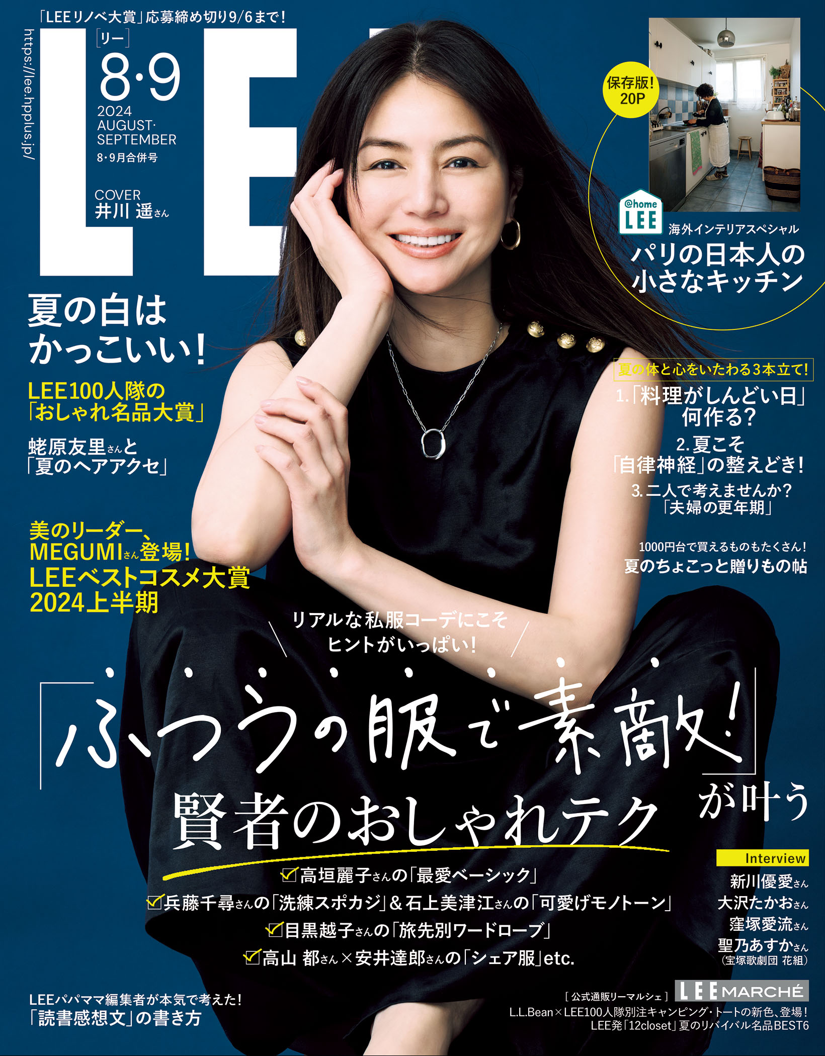 LEE 2024年8・9月合併号