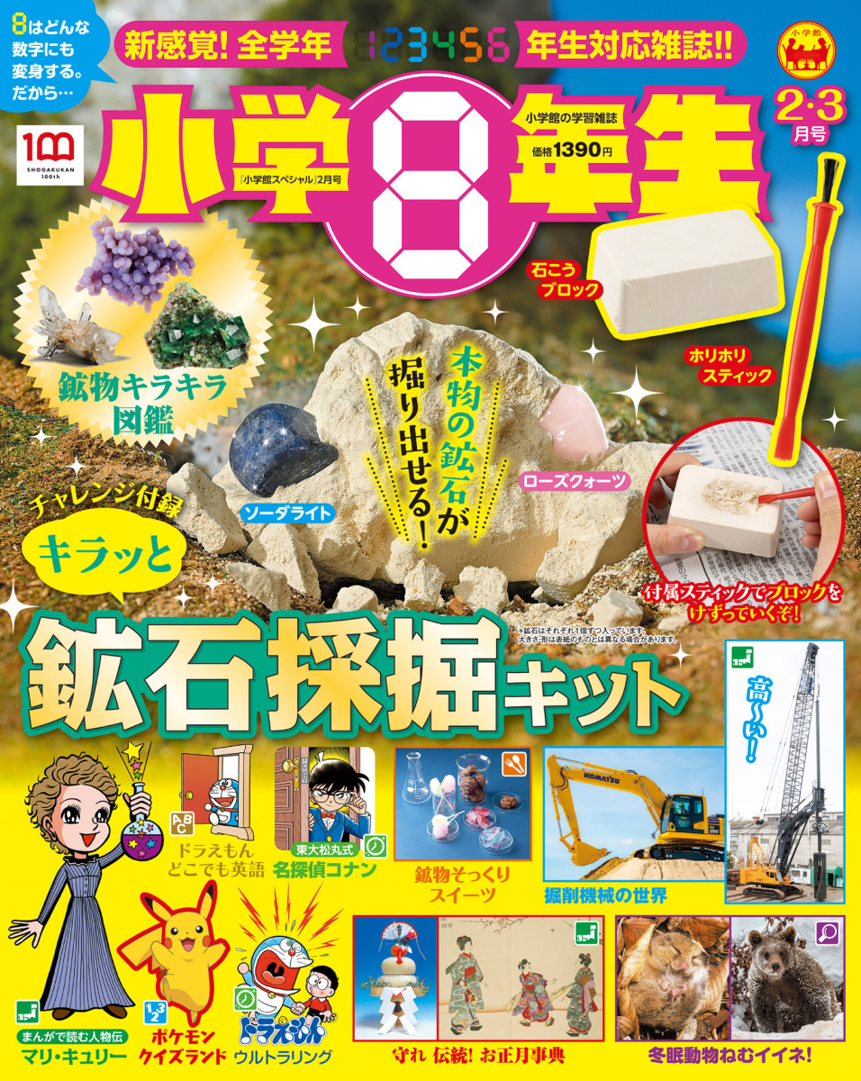 小学８年生 ２・３月号」｜小学８年生｜小学館