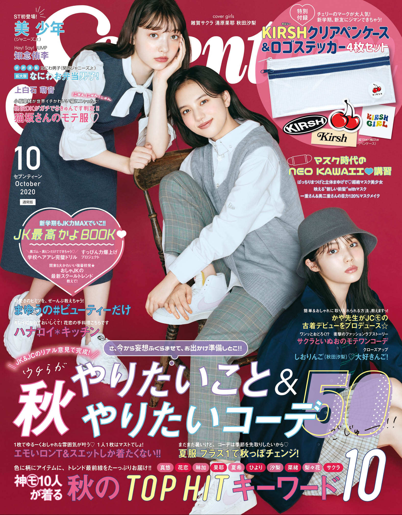 Seventeen 2020年10月号