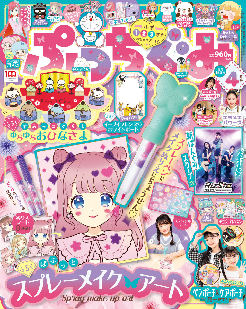 ぷっちぐみ 4月号」｜ぷっちぐみ｜小学館