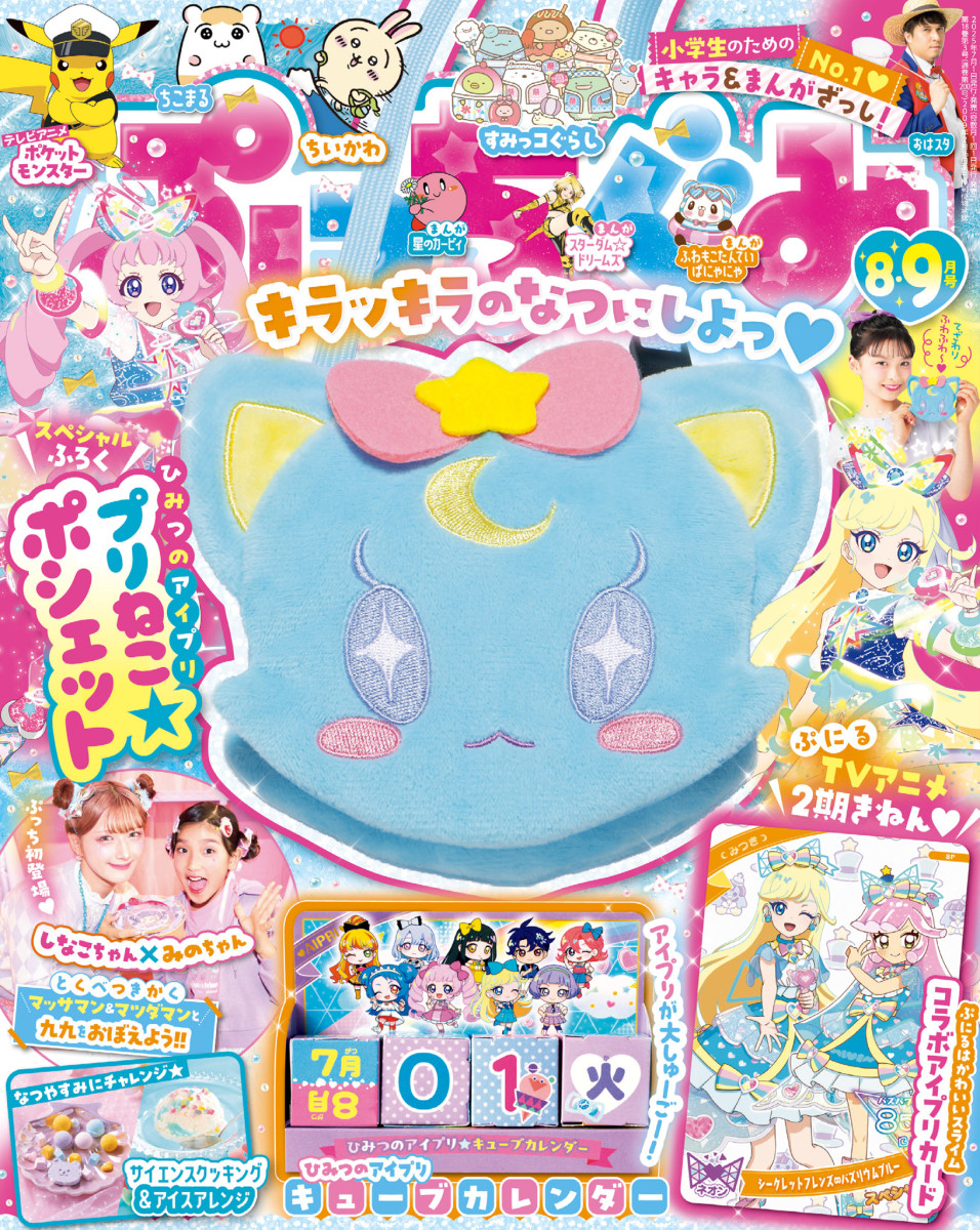 ぷっちぐみ 8・9月号」｜ぷっちぐみ｜小学館