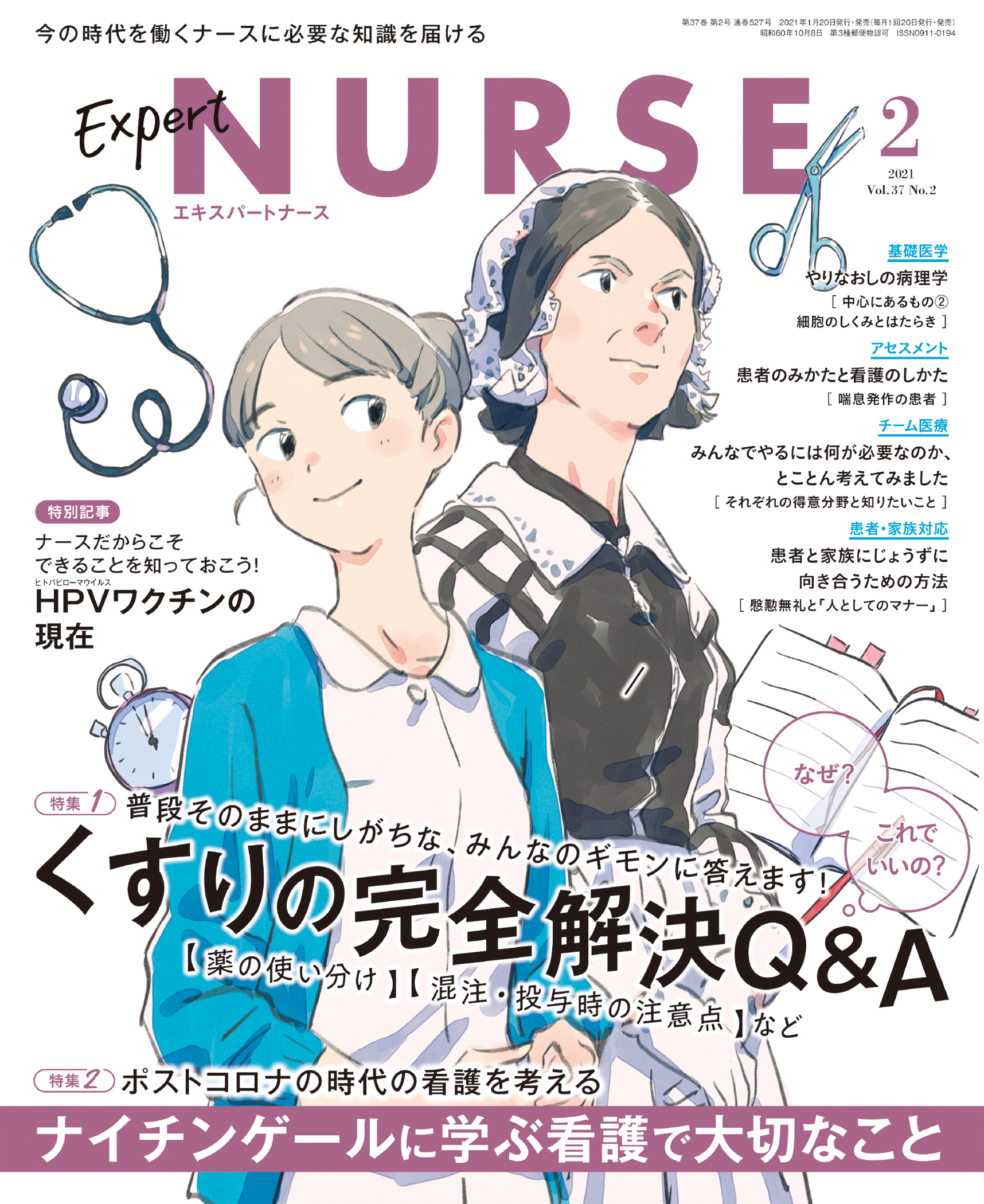 エキスパートナース2021年2月号