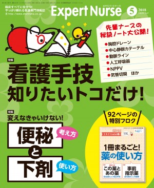 エキスパートナース2018年5月号