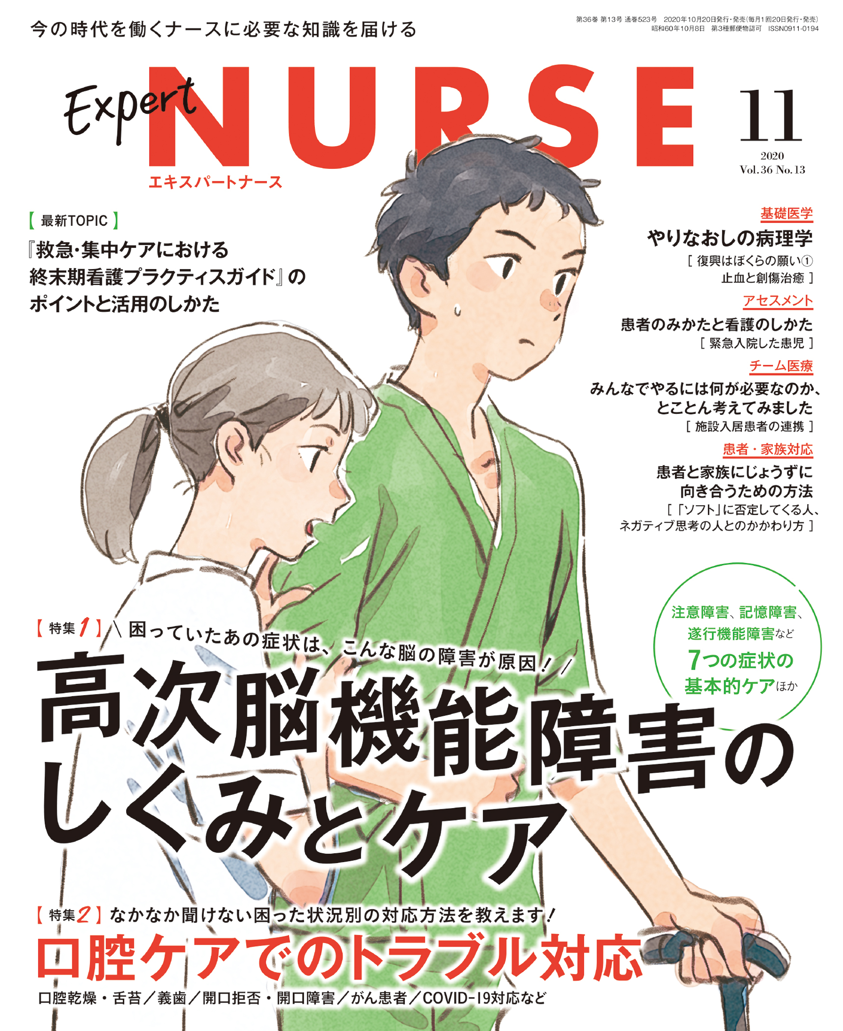 エキスパートナース2020年11月号