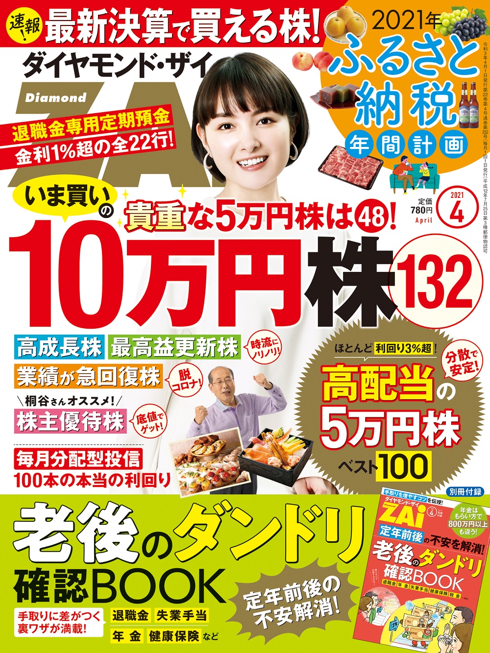 ダイヤモンドZAi(ザイ) 2021年 4月号 [雑誌]