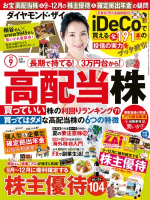 ダイヤモンドZAI(ザイ) 2018年 9 月号 [雑誌]