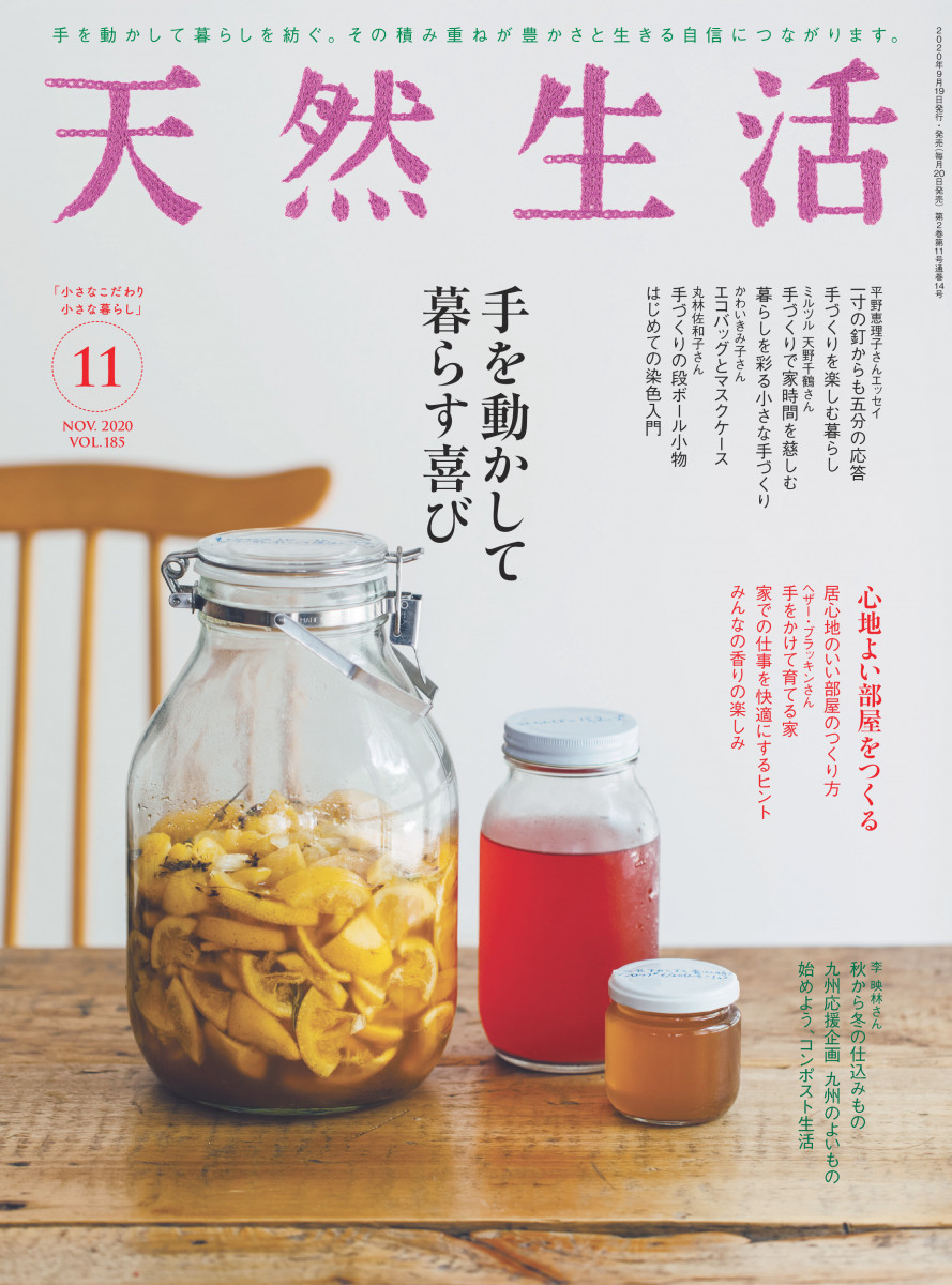 天然生活年11月号 扶桑社