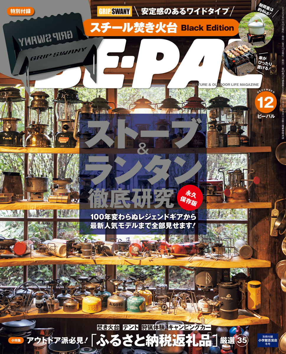 BE－PAL 12月号」｜BE－PAL｜小学館