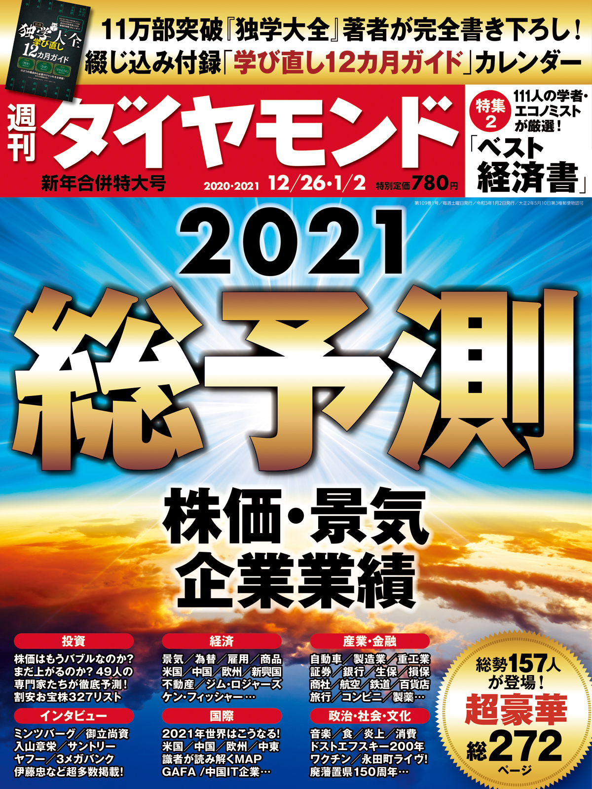 週刊ダイヤモンド 2020年 12/26・2021年 1/2 新年合併特大号 [雑誌]