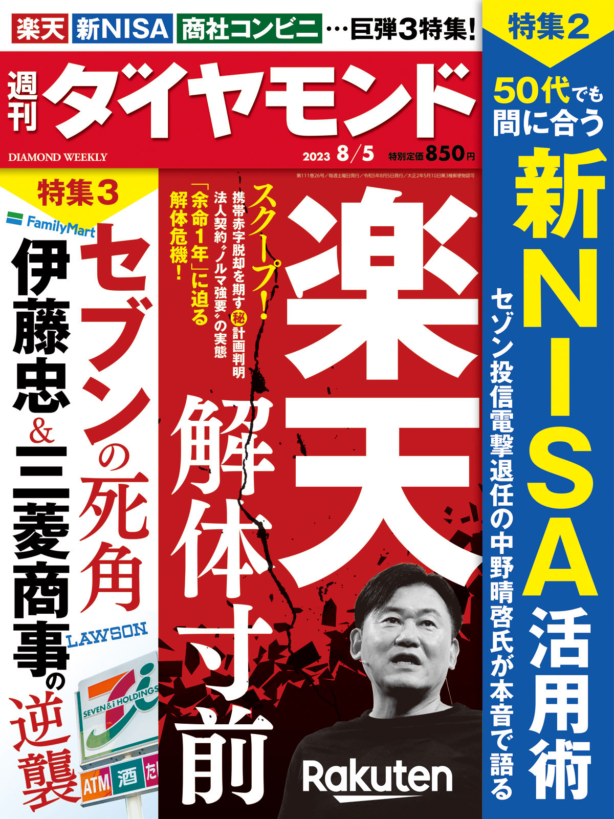 楽天 解体寸前 (週刊ダイヤモンド 2023年 8/5号) [雑誌]