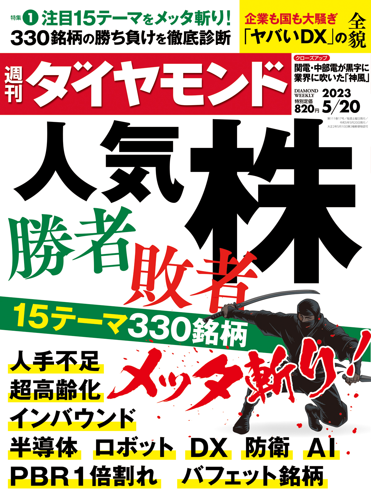 人気株 勝者・敗者 (週刊ダイヤモンド 2023年 5/20号) [雑誌]