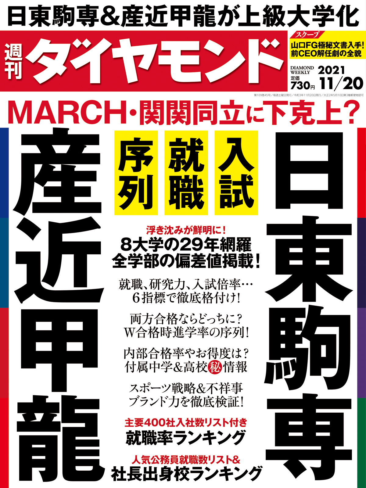 週刊ダイヤモンド 2021年 1120号 [雑誌]