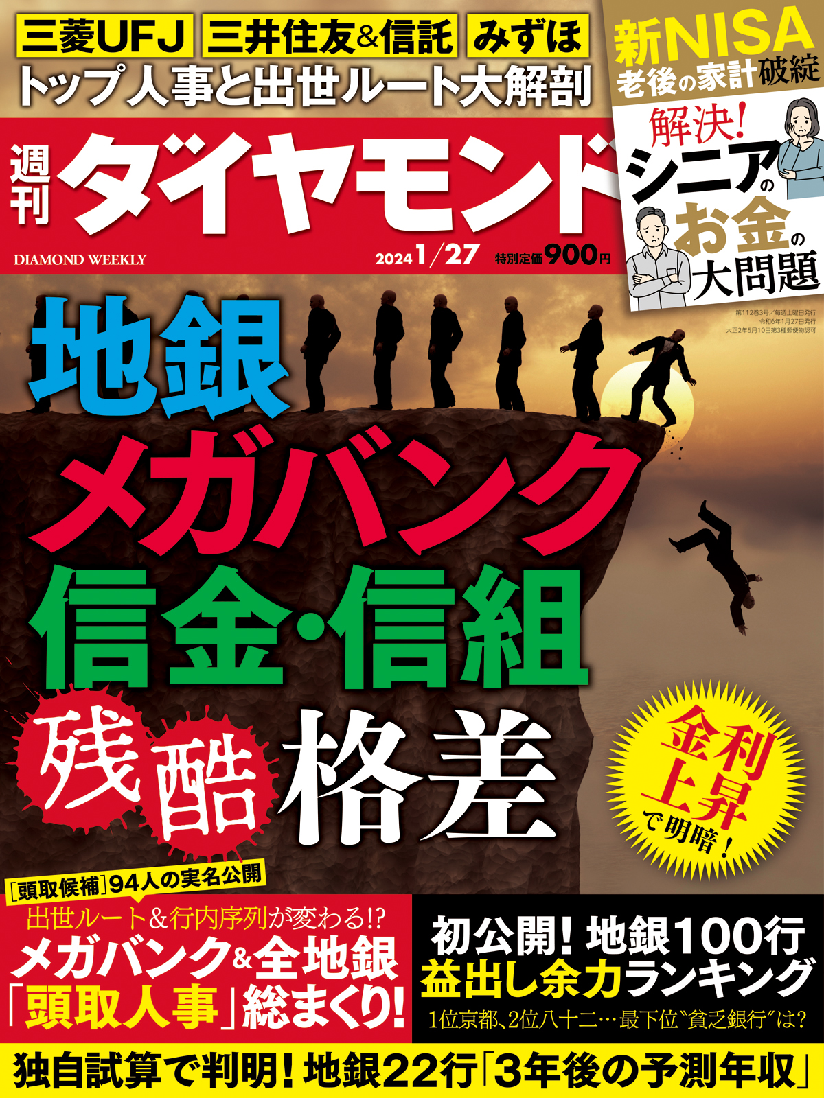 地銀 メガバンク 信金・信組 (週刊ダイヤモンド 2024年 1/27号) [雑誌]