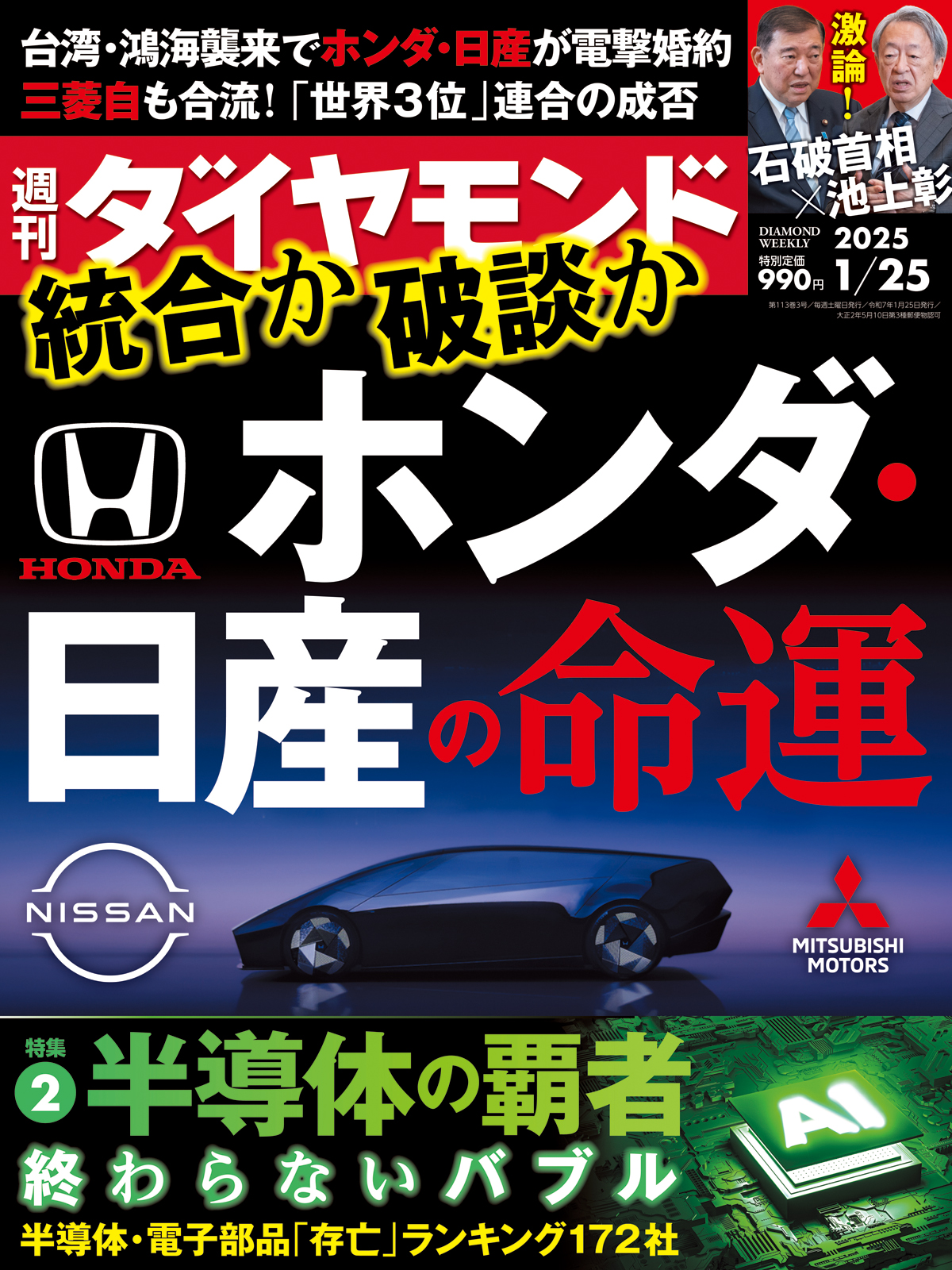 ホンダ・日産の命運(週刊ダイヤモンド 2025年1/25号)[雑誌]