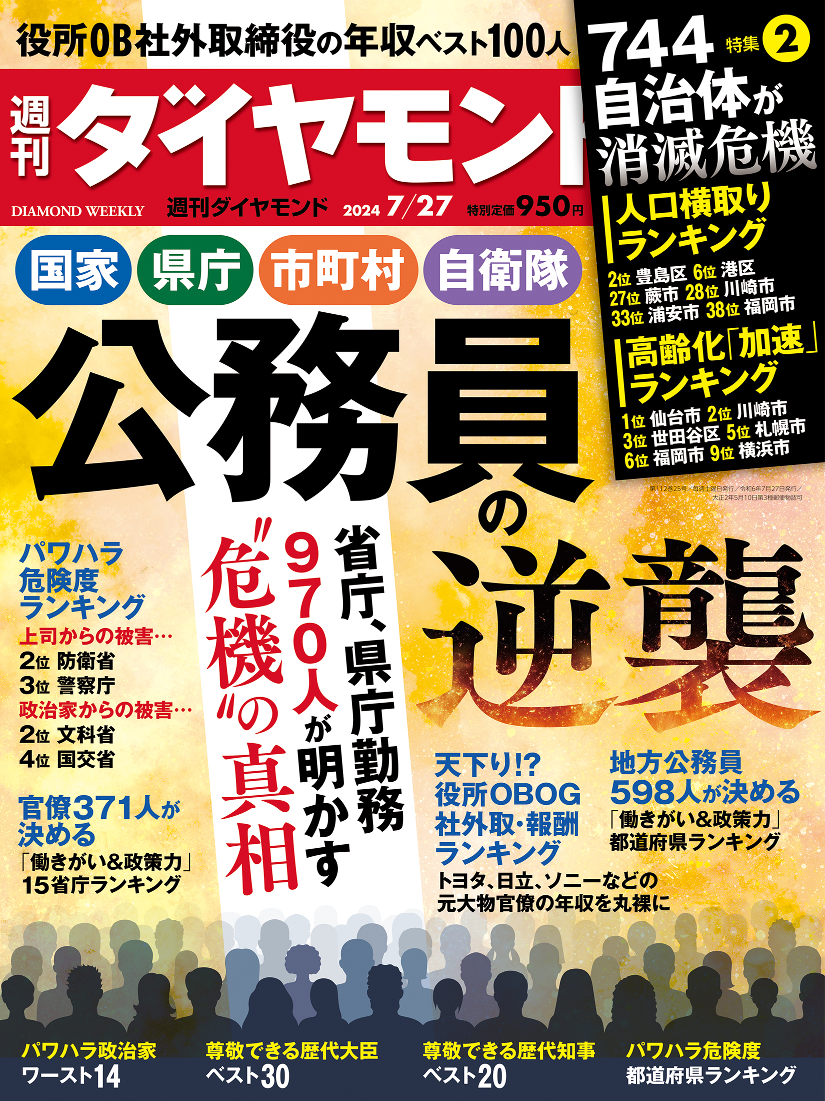 公務員の逆襲 (週刊ダイヤモンド 2024年7/27号)[雑誌]