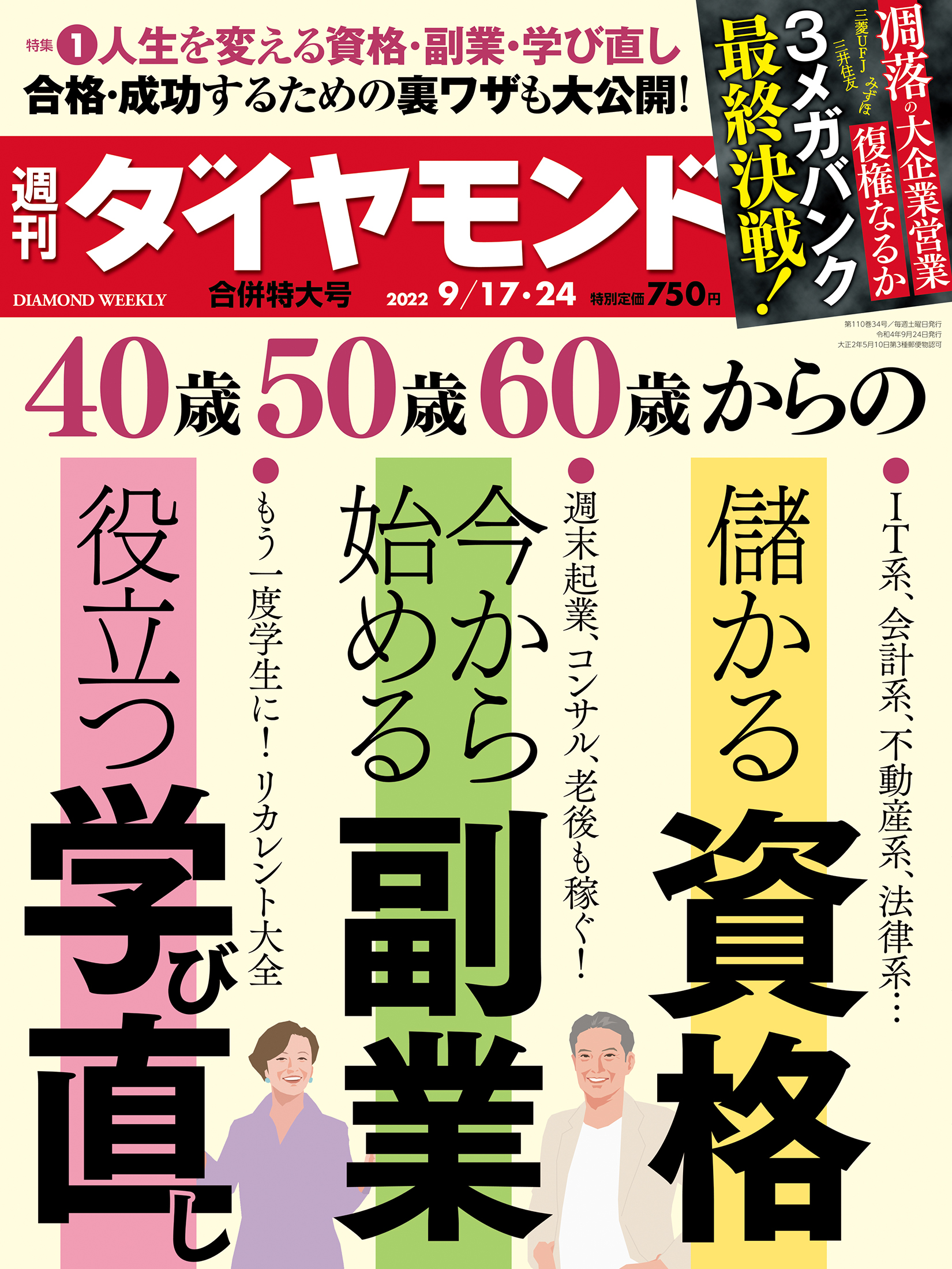 資格・副業・学び直し (週刊ダイヤモンド 2022年9/17・24合併号)[雑誌]