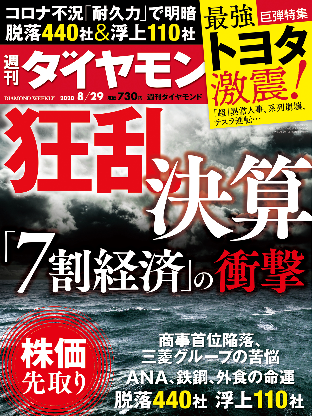 週刊ダイヤモンド 2020年 8/29号 [雑誌]