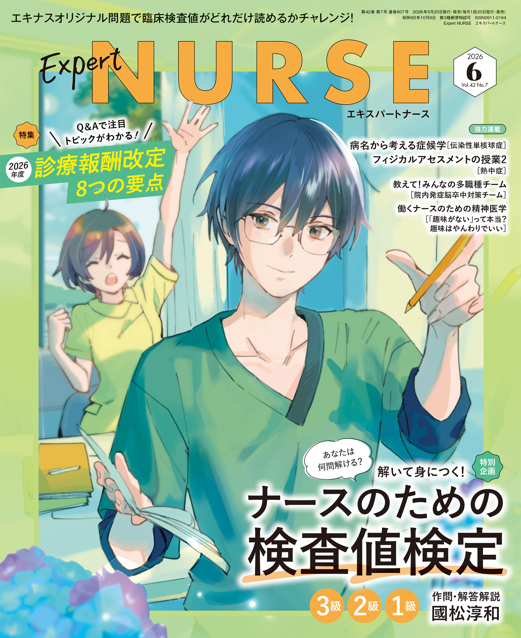 エキスパートナース 2026年6月号