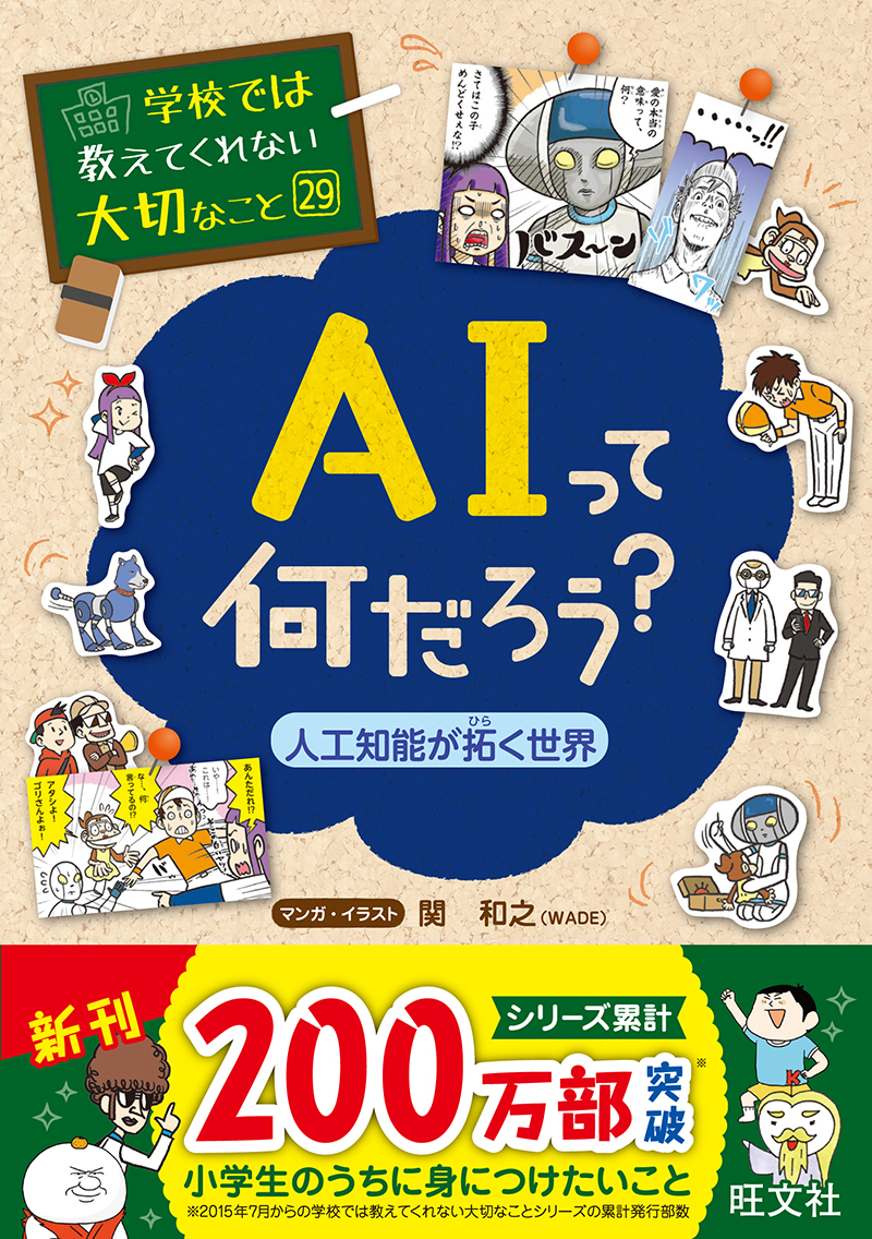 学校では教えてくれない大切なこと 29 AIってなんだろう