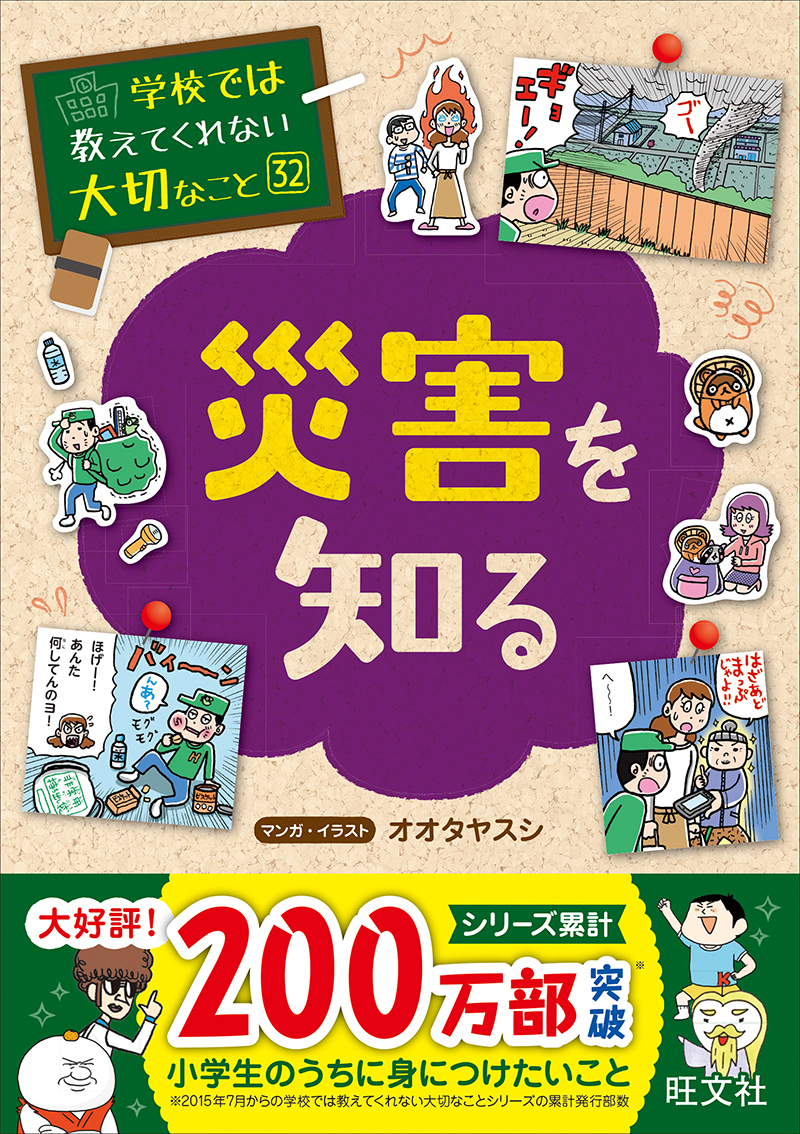 学校では教えてくれない大切なこと シリーズ32冊セット 学校では教えてくれない大切なこと 32 災害を知る