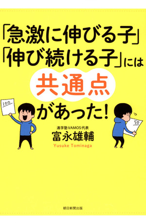 急激に伸びる子」「伸び続ける子」には