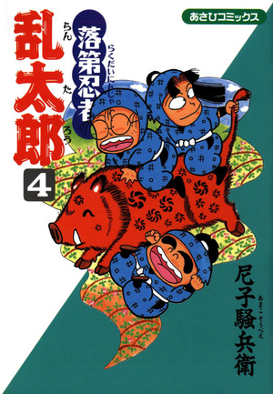 落第忍者乱太郎 落第忍者乱太郎（4）