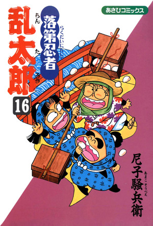 【落乱】作品集 落第忍者乱太郎（16）