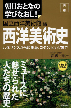 西洋美術史 国立西洋美術館編