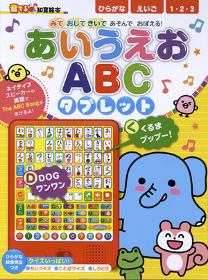 あいうえお② 実・あいうえお ABC タブレット