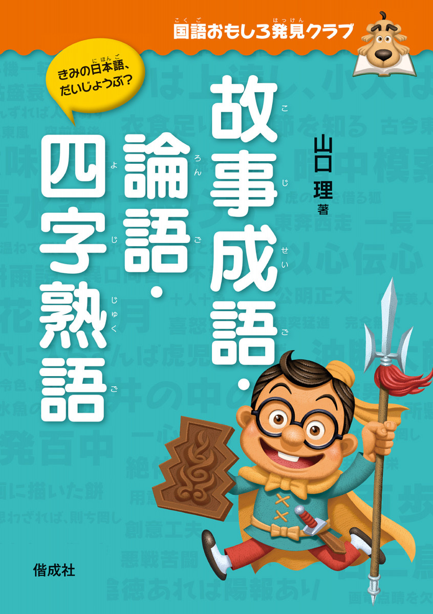 故事成語・論語・四字熟語