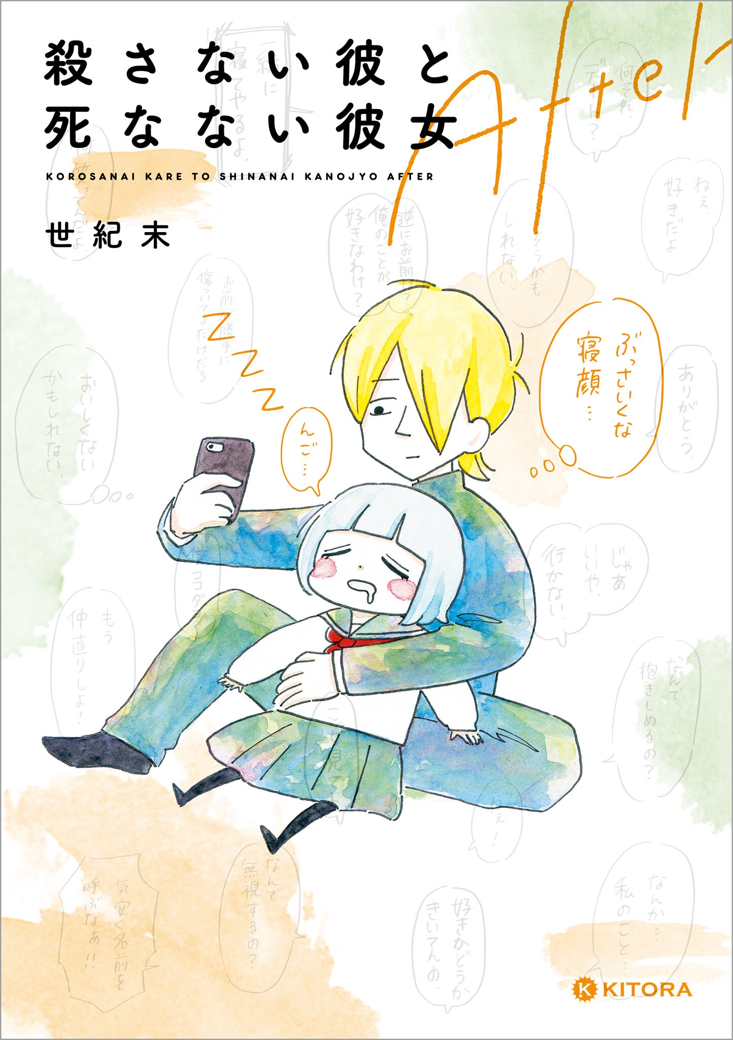 殺さない彼と死なない彼女 After