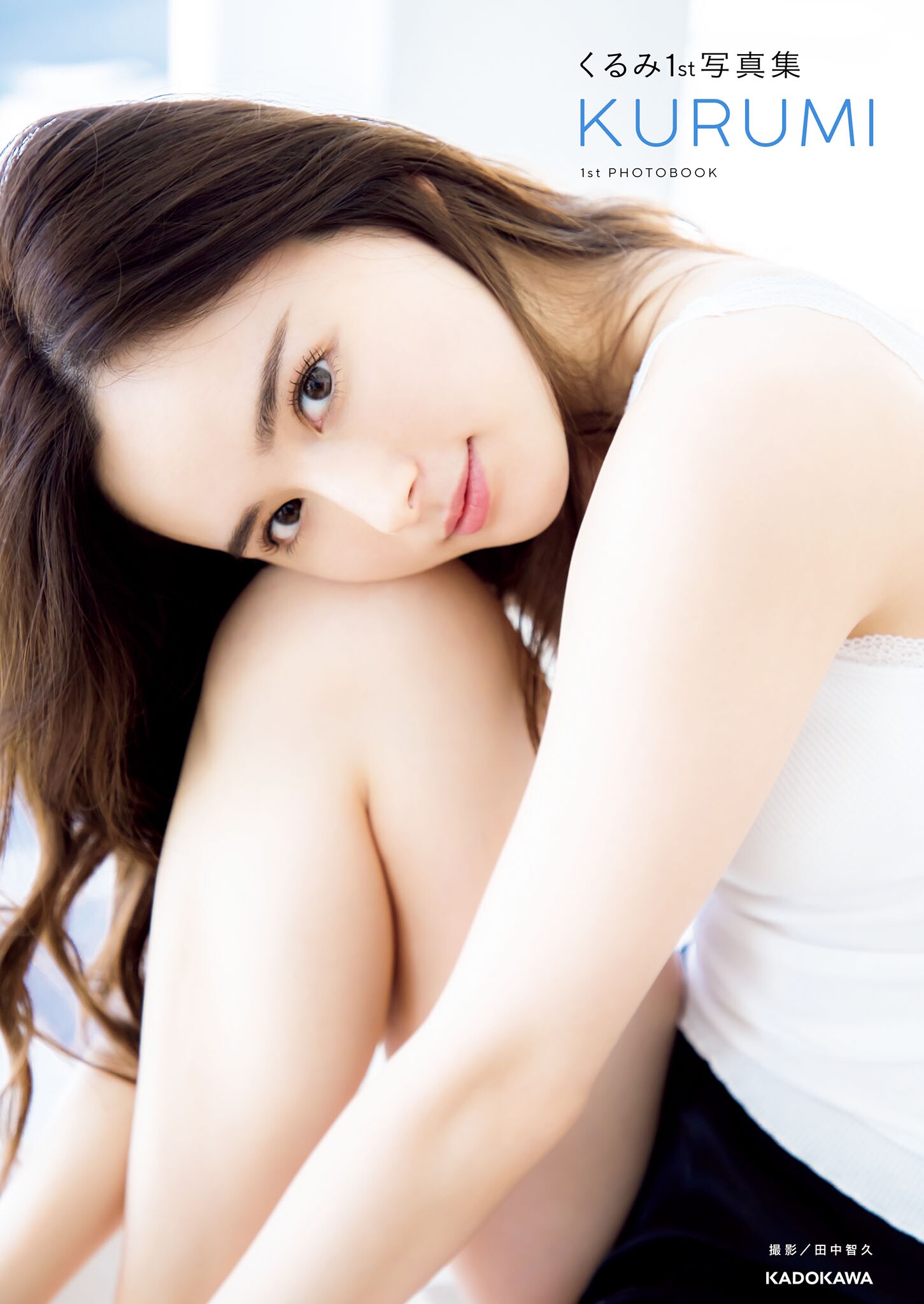 くるみ１st写真集 KURUMI