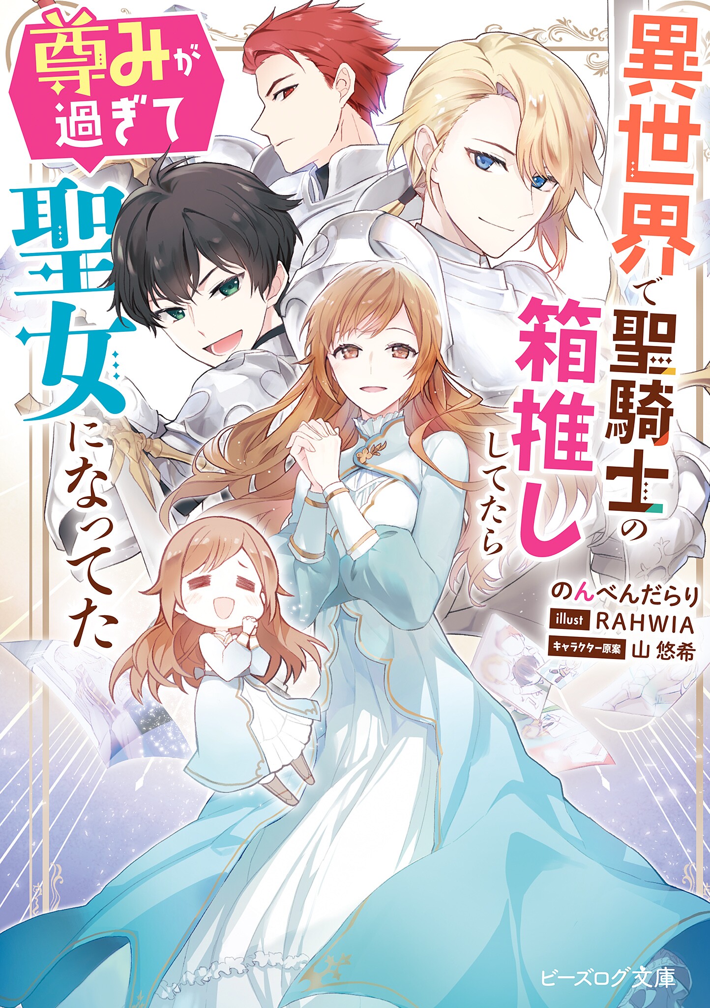 異世界で聖騎士の箱推ししてたら尊みが過ぎて聖女になってた