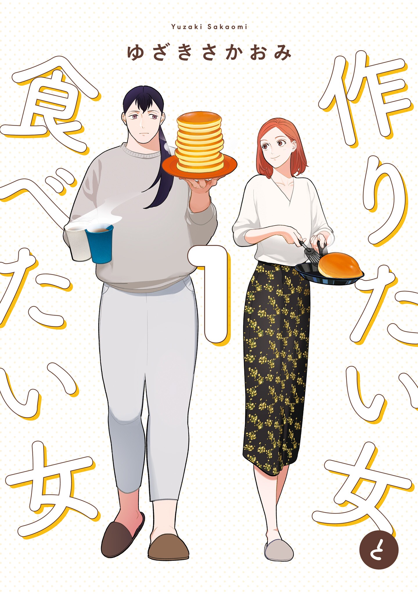 おゆ 作りたい女と食べたい女 1