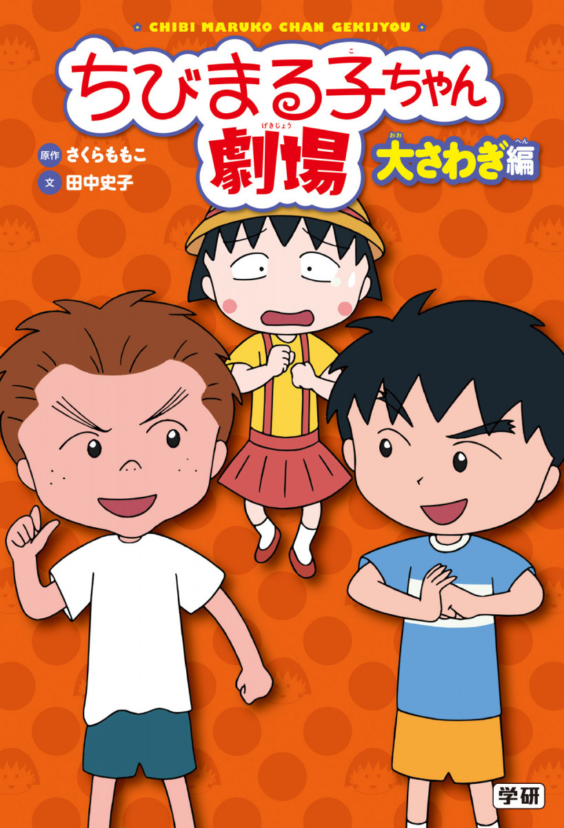 ちびまる子ちゃん劇場 大さわぎ編