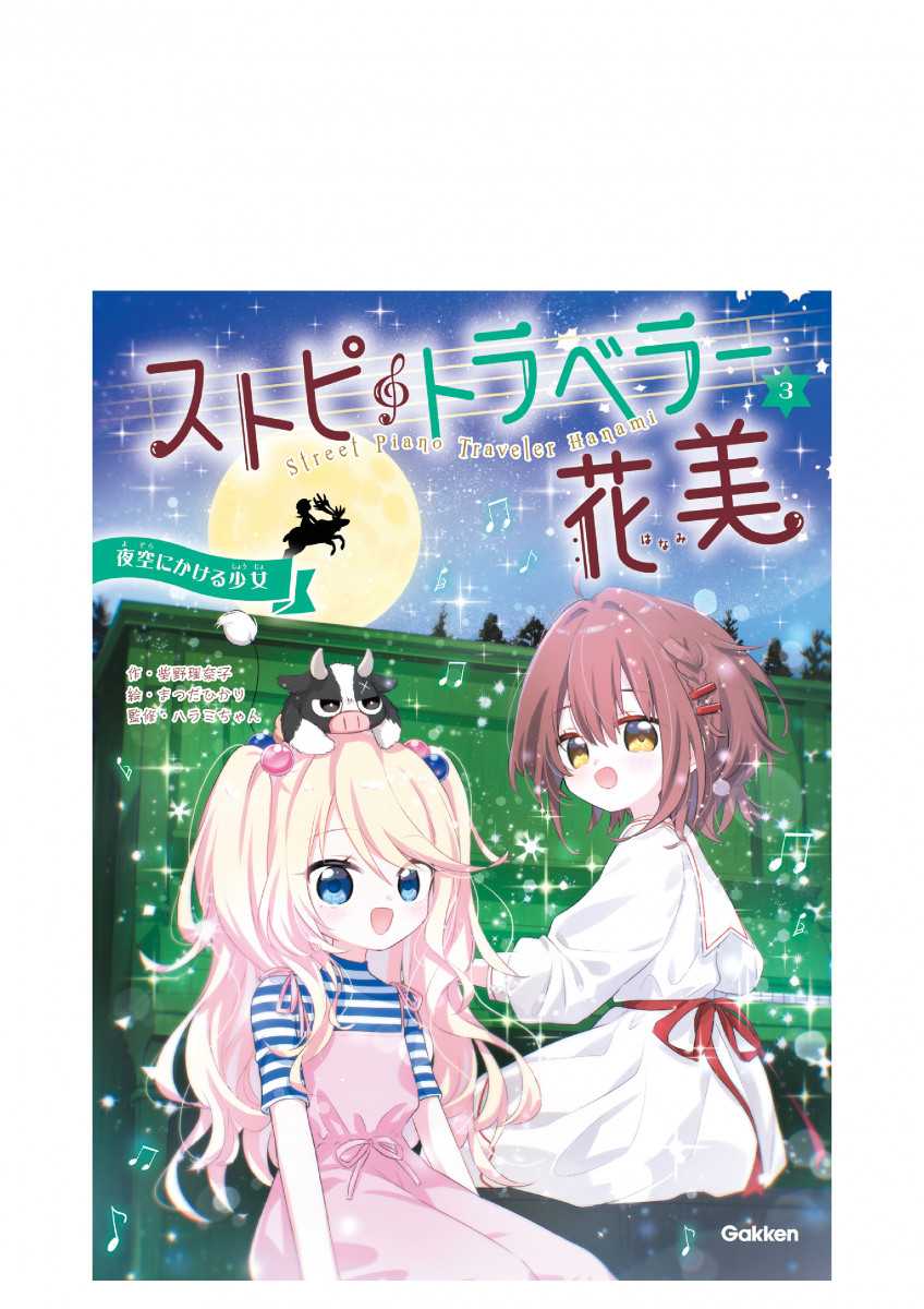 ストピトラベラー花美 夜空にかける少女