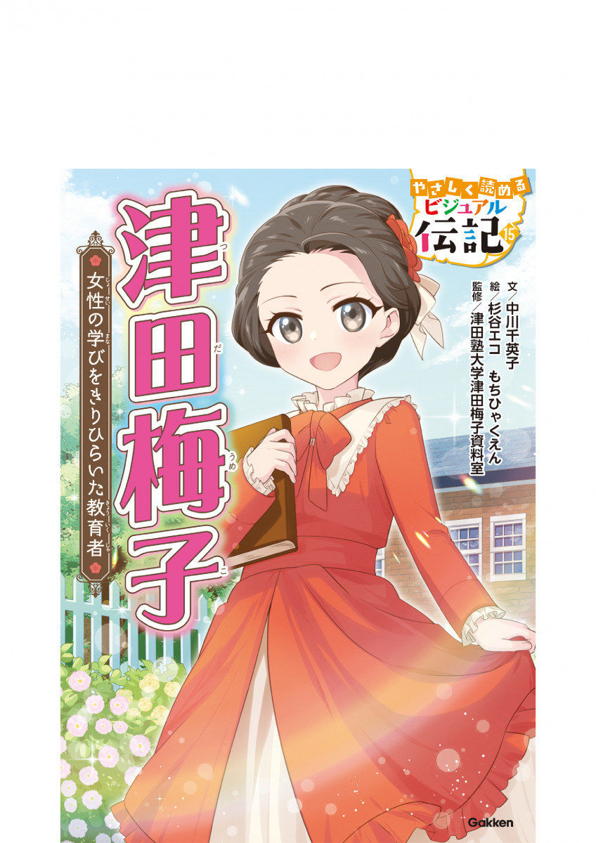 梅子/5 津田梅子
