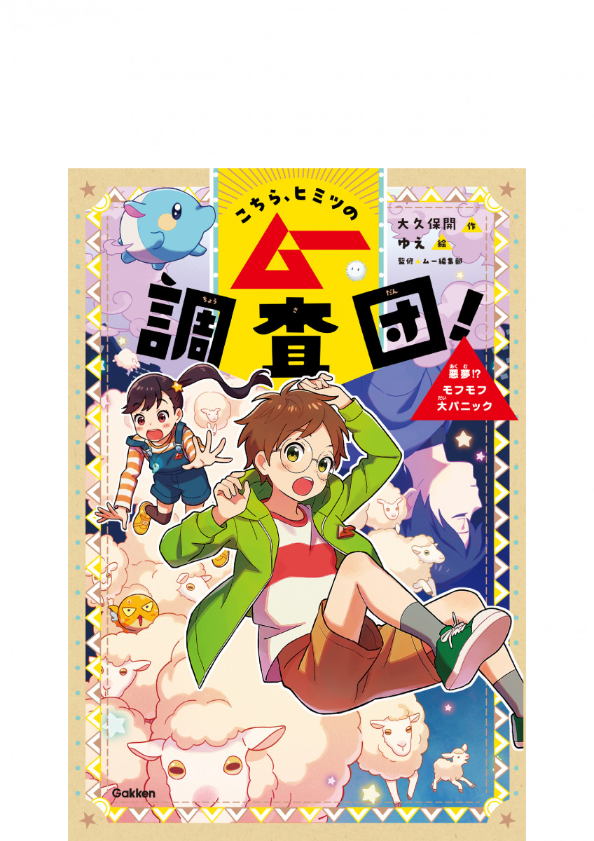 こちら、ヒミツのムー調査団！ 悪夢！？モフモフ大パニック
