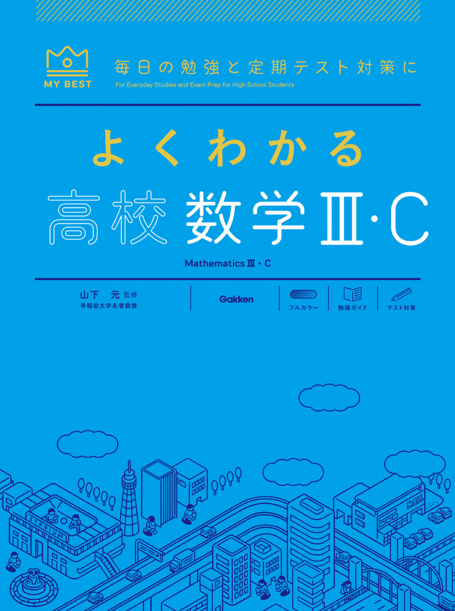 よくわかる高校数学Ⅲ・C