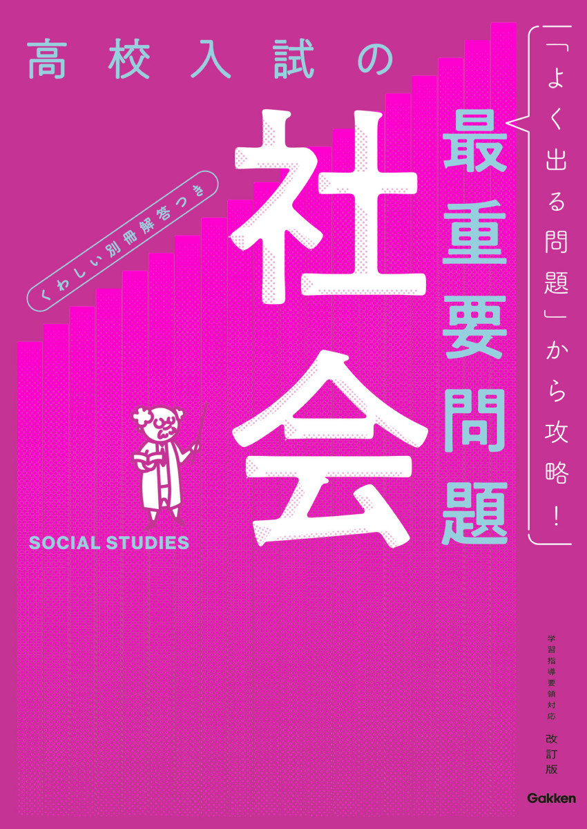高校入試の最重要問題 社会 改訂版