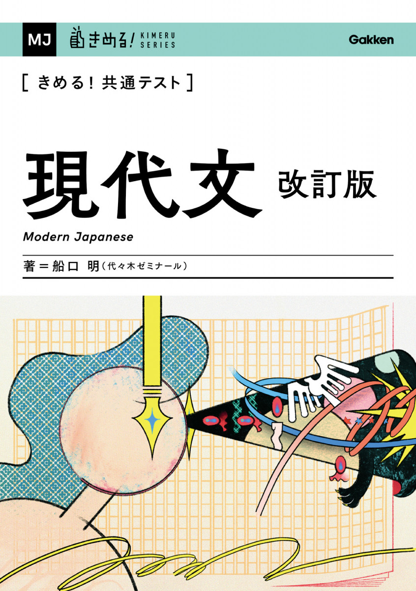きめる！共通テスト 現代文 改訂版