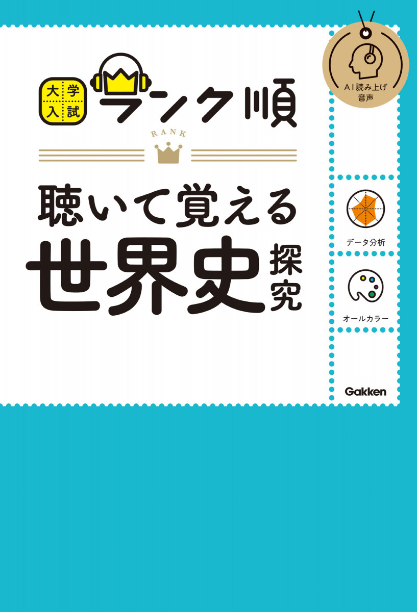 ランク順 聴いて覚える世界史探究