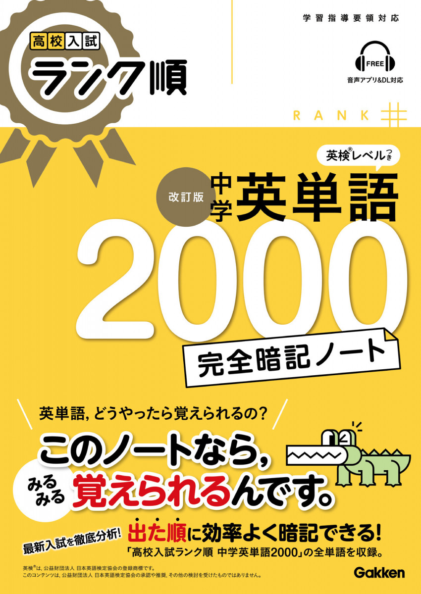 高校入試ランク順 中学英単語2000 完全暗記ノート 改訂版