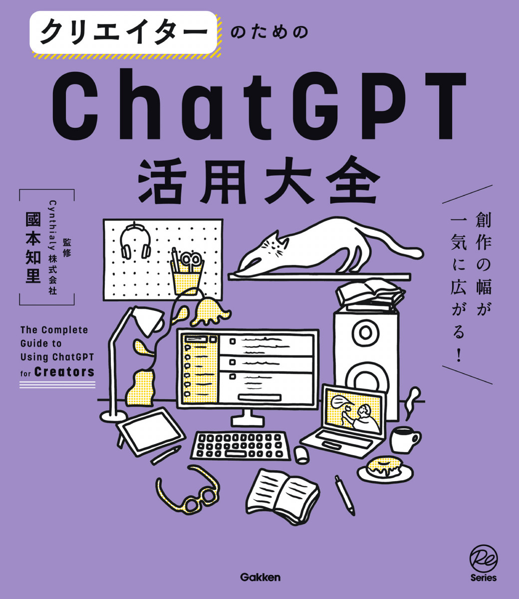 特別価格 クリエイターのためのＣｈａｔＧＰＴ活用大全 - クリエイター