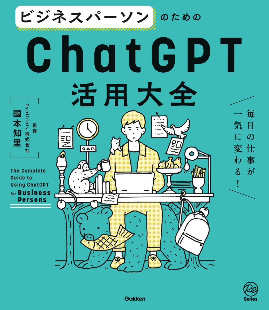 ビジネスパーソンのためのＣｈａｔＧＰＴ活用大全