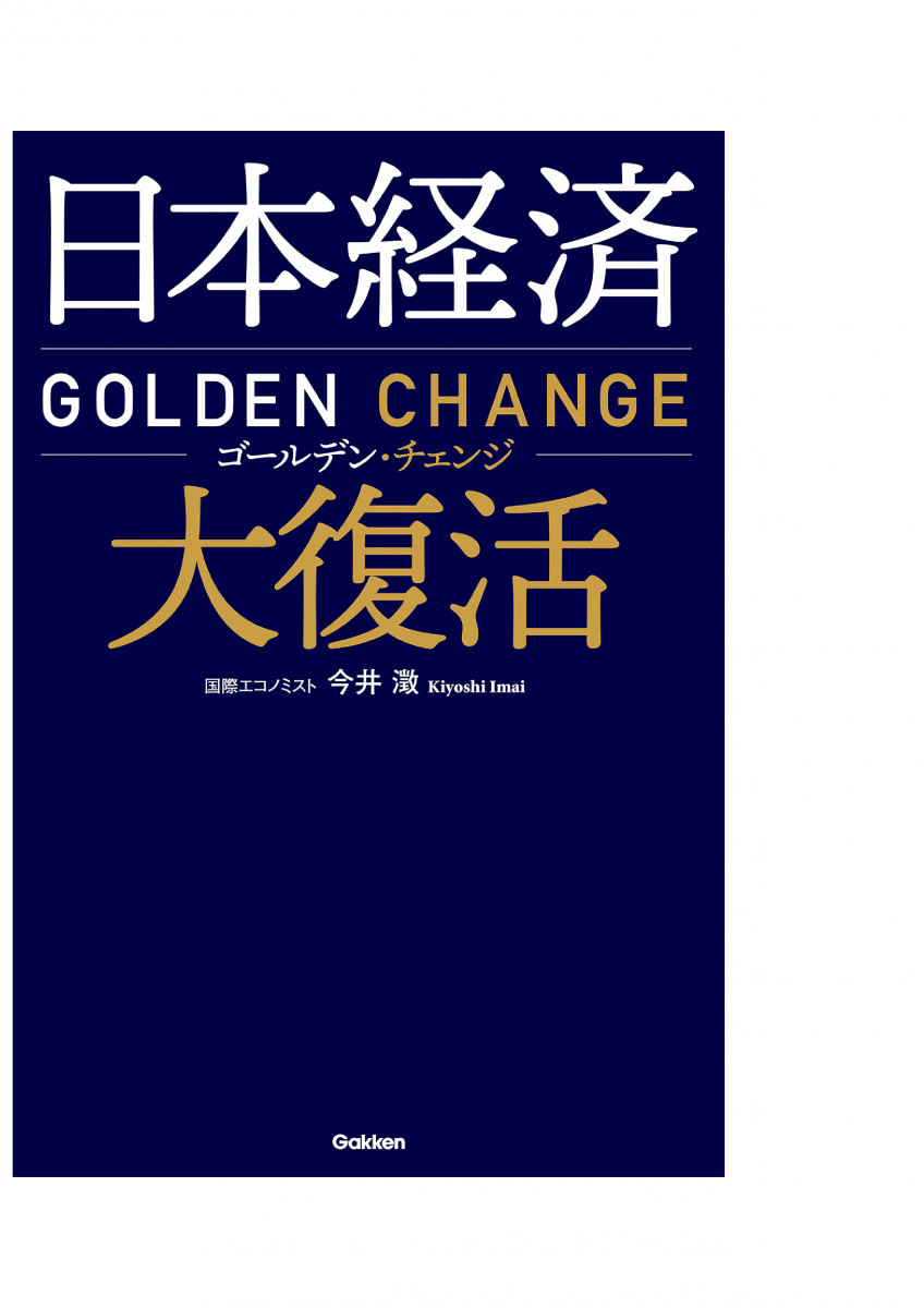 激安通販 日本経済大復活 s-9784054069695 ゴールデン・チェンジ : 本