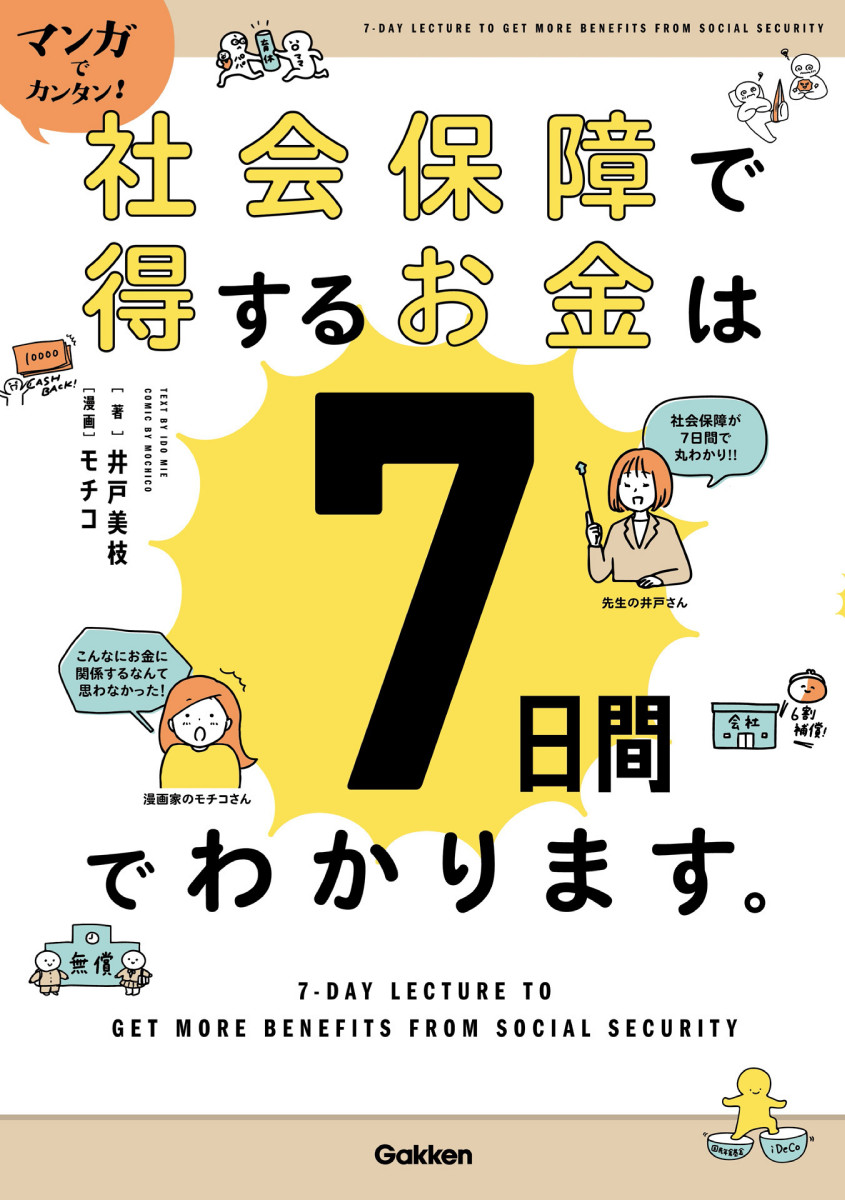 マンガでカンタン！社会保障で得するお金は7日間でわかります。
