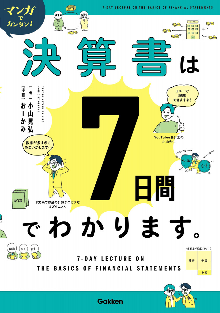 マンガでカンタン！決算書は7日間でわかります。